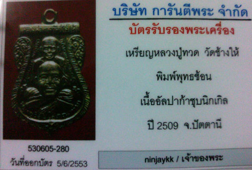 บัตรรับประกันพระแท้