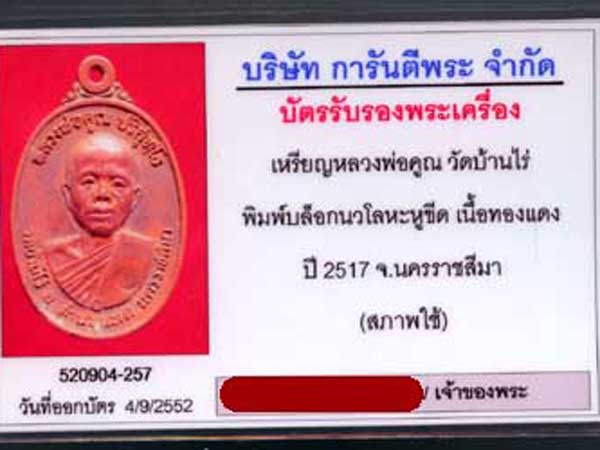 บัตรรับประกันพระแท้