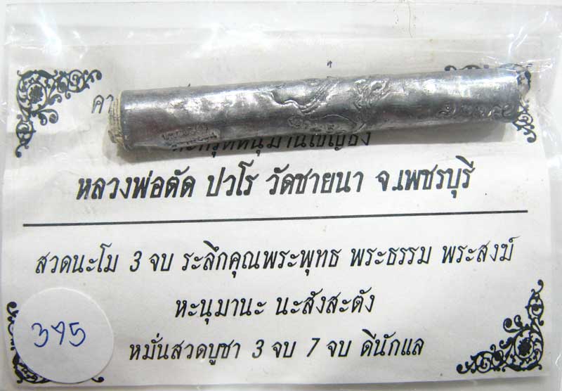 ตะกรุดหนุมานเชิญธงเนื้อตะกั่วอุดผง สร้างจำนวน 1999 ดอก ปี 2551 หมายเลข 369 หลวงพ่อตัด วัดชายนา