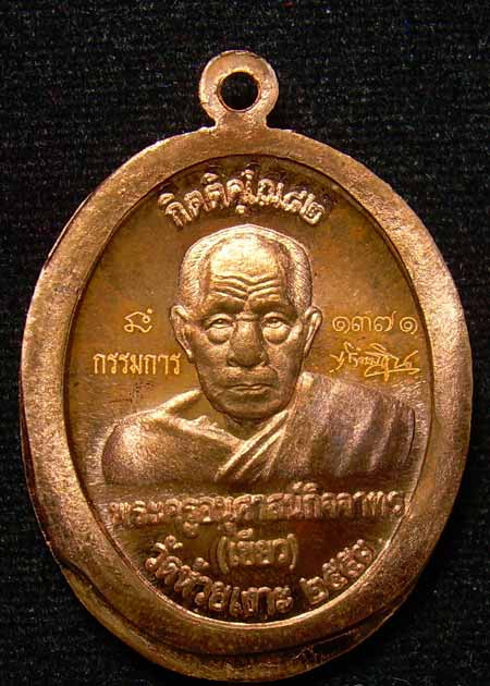 ((1371))++เหรียญทองแดงไม่ตัดปีก แจกกรรมการ รุ่นกิตติคุโณ พ่อท่านเขียว วัดห้วยเงาะ