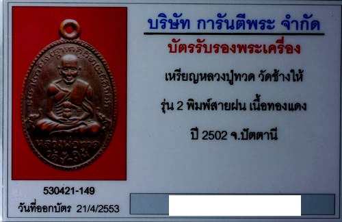 ติดรางวัลที่3 งานประกวดโดยศาลปกครอง หลวงปู่ทวด วัดช้างให้ รุ่น2  ปี 2502 บล็อคสายฝน 