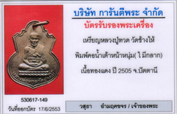 บัตรรับประกันพระแท้