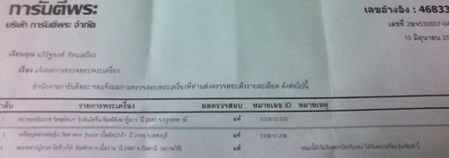 บัตรรับประกันพระแท้