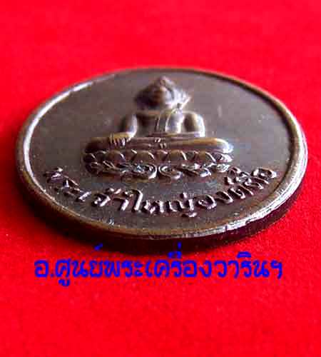 เหรียญพระเจ้าใหญ่องค์ตื้อ รุ่นแรก (หมดห่วง)