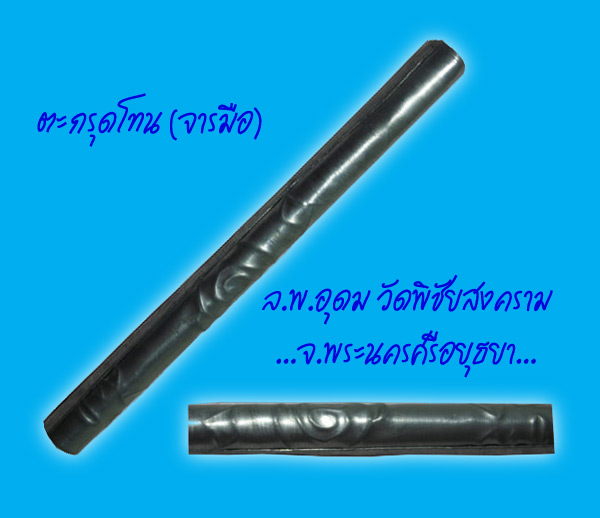 ตะกรุดโทน ((จารมือ)) หลวงพ่ออุดม วัดพิชัยสงคราม...วิชาสายวัดประดู่โรงธรรม...@5@