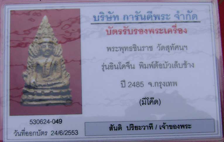 บัตรรับประกันพระแท้