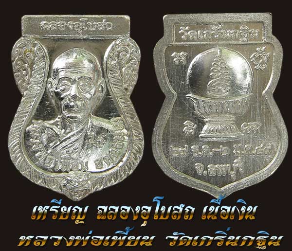 เหรียญฉลองอุโบสถ เนื้อเงินหลวงพ่อเพี้ยน วัดเกริ่นกฐิน