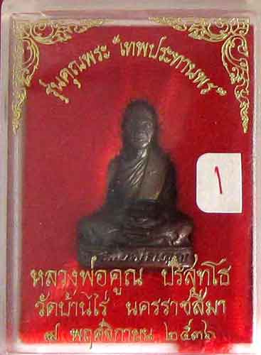 ลพ.คูณ รูปหล่อปั๊ม (รุ่นแรก) รุ่นคุณพระ  เทพประทานพร  ปี 36 เนื้อทองแดงรมดำ