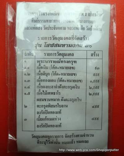 พระนารายณ์ทรงครุฑ เนื้อไม้เทพธาโร รุ่น โสฬสมหามงคล ๕๐ หลงปู่โสฬส ยโสธโร วัดโคกอู่ทอง ปราจีนบุรี