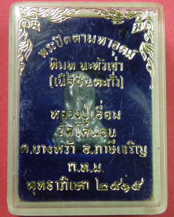 พระปิดตามหาอุตม์ ปี 15 หลวงปู่เอี่ยม วัดโคนอน พิมพ์นะหัวเข่า เนื้อชินตะกั่ว อ.ภาษีเจริญ กทม.