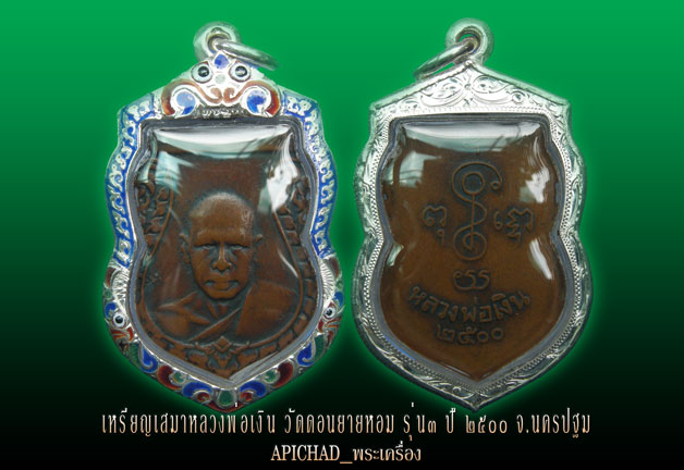 เหรียญเสมาหลวงพ่อเงิน วัดดอนยายหอม รุ่น3 ปี2500 จ.นครปฐม