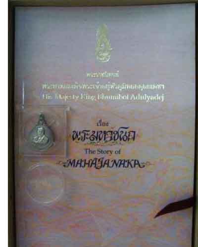 เหรียญพระมหาชนกเนื้อเงินพิมพ์เล็กพร้อมหนังสือครบชุดพร้อมกล่องเดิม