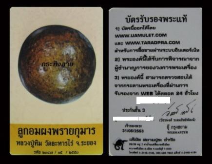 บัตรรับประกันพระแท้