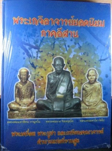 หนังสือ พระเกจิอาจารย์ภาคอีสาน ยอดนิยมครับ 