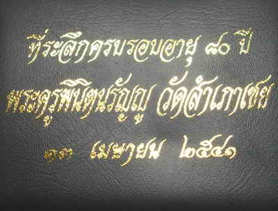 ผ้ายันต์พร้อมกระเป๋า อาจารย์ทอง วัดสำเภาเชย จ.ปัตตานี