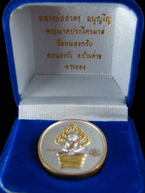 เหรียญปรกไตรมาส 51 พิมพ์ใหญ่ เนื้อสามกษัตริย์ หลวงพ่อสาคร วัดหนองกรับ จ.ระยอง เลข 1477