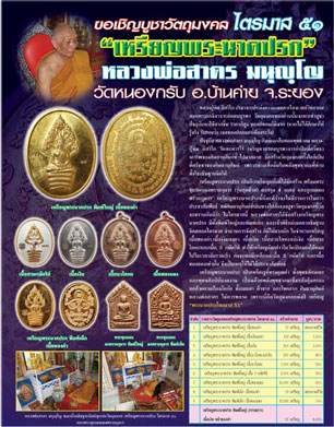 เหรียญปรกไตรมาส 51 พิมพ์ใหญ่ เนื้อสามกษัตริย์ หลวงพ่อสาคร วัดหนองกรับ จ.ระยอง เลข 1477