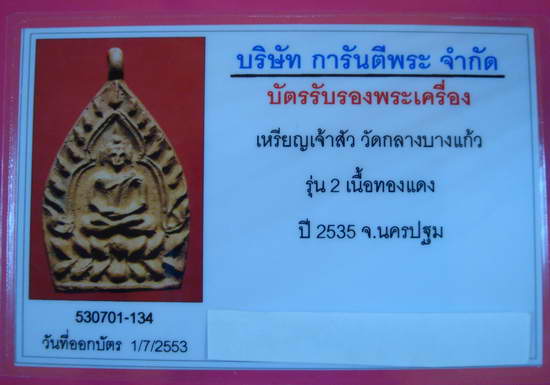 บัตรรับประกันพระแท้