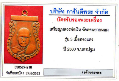 บัตรรับประกันพระแท้