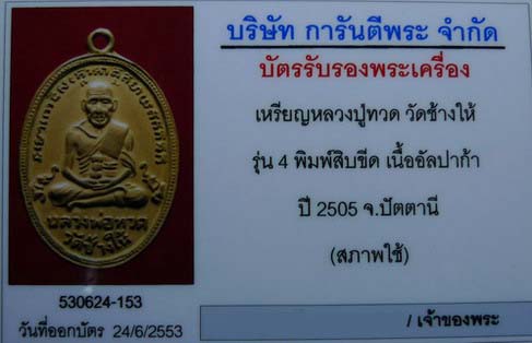 บัตรรับประกันพระแท้