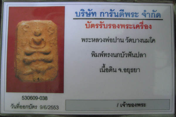 บัตรรับประกันพระแท้