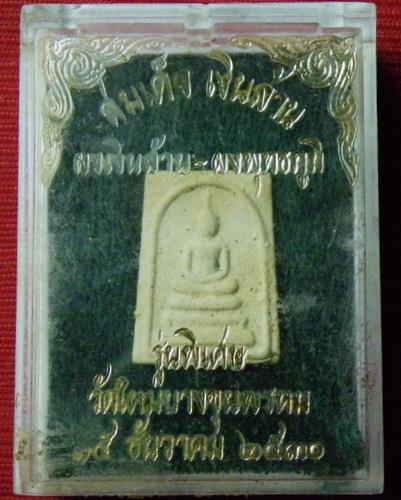 สมเด็จคะแนน เงินล้าน รุ่นพิเศษ ปี 31 ผงเงินล้าน-ผงพุทธภูมิ วัดใหม่บางขุนพรหม กทม.