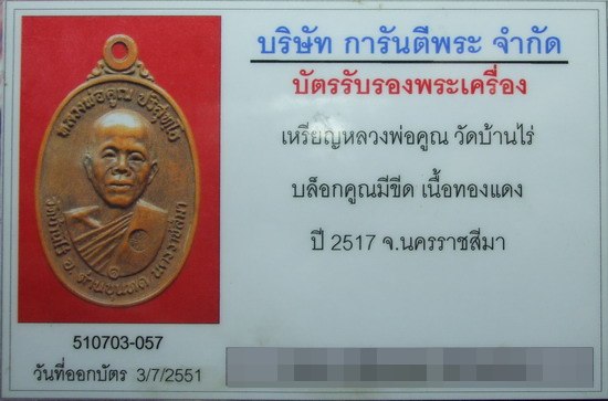 บัตรรับประกันพระแท้