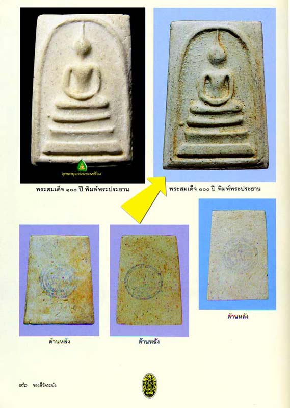 สมเด็จวัดระฆัง 100 ปีพิมพ์ใหญ่บล็อคแรก เศียรโต 1