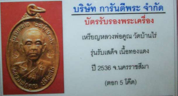 รับเสด็จหลวงพ่อคูณ อ.แตก นิยม  5 โค้ตแจกกรรมการ แค่ 300 เหรียญ สภาพสวย พร้อมบัตรรับรอง 