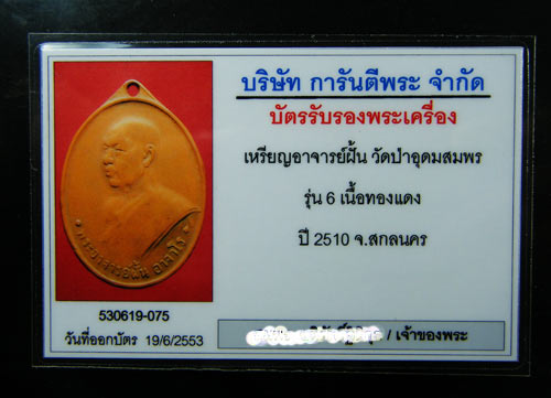 บัตรรับประกันพระแท้