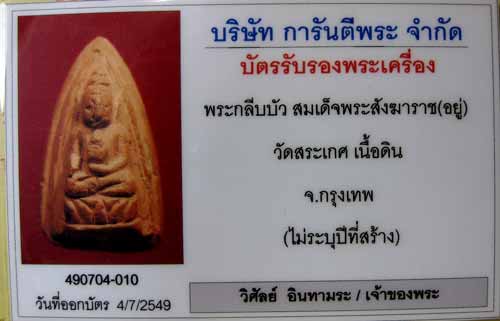 บัตรรับประกันพระแท้