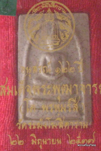 สมเด็จ122ปีวัดระฆังพิมพ์ใหญ่เนื้อแตกรายงาพร้อมกล่องเดิม องค์ที่5ทีเดียวผ่านจ้า