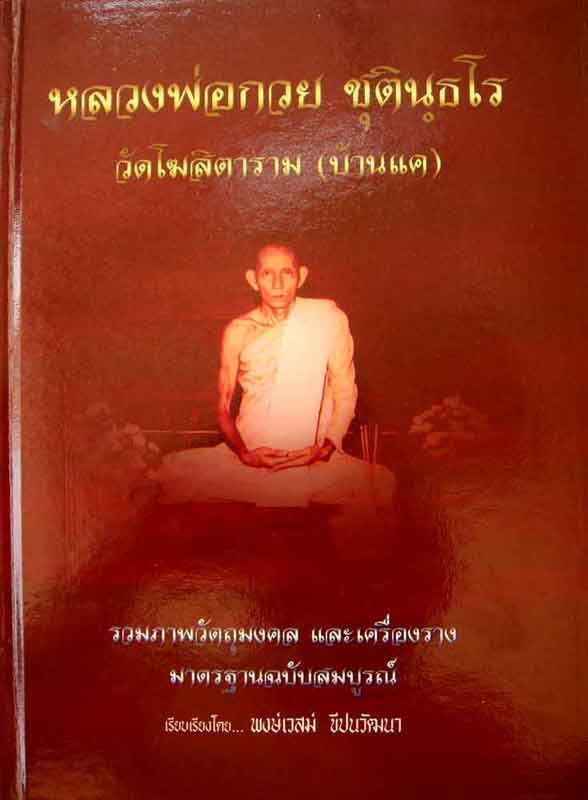 หนังสือ หลวงพ่อกวย ชุตินฺธโร วัดโฆสิตาราม (บ้านแค) รวมภาพวัตถุมงคล และ เครื่องราง มาตรฐานฉบับสมบูรณ 