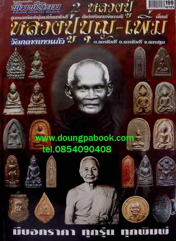 หนังสือ 2 หลวงปู่ หลวงปู่บุญ-หลวงปู่เพิ่ม วัดกลางบางแก้ว 