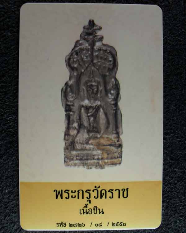 พระกรุวัดราช มีใบรับรองพระแท้