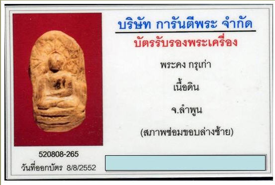 บัตรรับประกันพระแท้