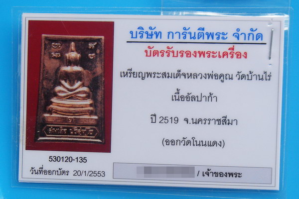 บัตรรับประกันพระแท้