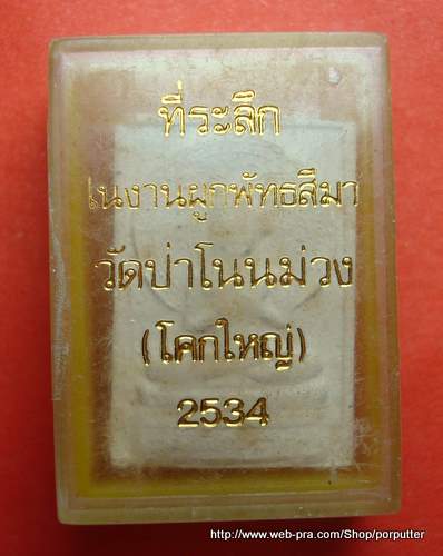 หลวงพ่อบุญจันทร์ หรือหลวงปู่บุญจันทร์ วัดป่าสันติกาวาส ปลุกเศก..พระผงพิมพ์พระพุทธ วัดป่าโนนม่วง 