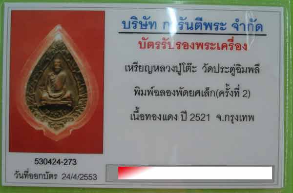 พัดยศเล็ก หลวงปู่โต๊ะ  ปี 2521 พร้อมใบรับประกัน