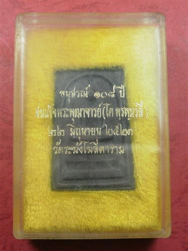 เหรียญสมเด็จโต วัดระฆัง รุ่นอนุสรณ์ 108ปีเนื้อตะกั่วถ้ำชาปี 2523 สภาพสวยพร้อมกล่อง