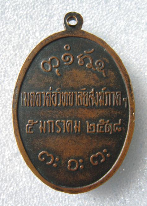 เหรียญหลวงพ่อผาง วัดอุดมคงคาคีรีเขตต์ ปี 18 รุ่นเมตตาต่อวิทนาลัยสงฆ์ภาคฯ