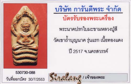 ปรกหลวงปู่สี รุ่นแรกเนื้อทองแดง พร้อมบัตรรับรอง #2