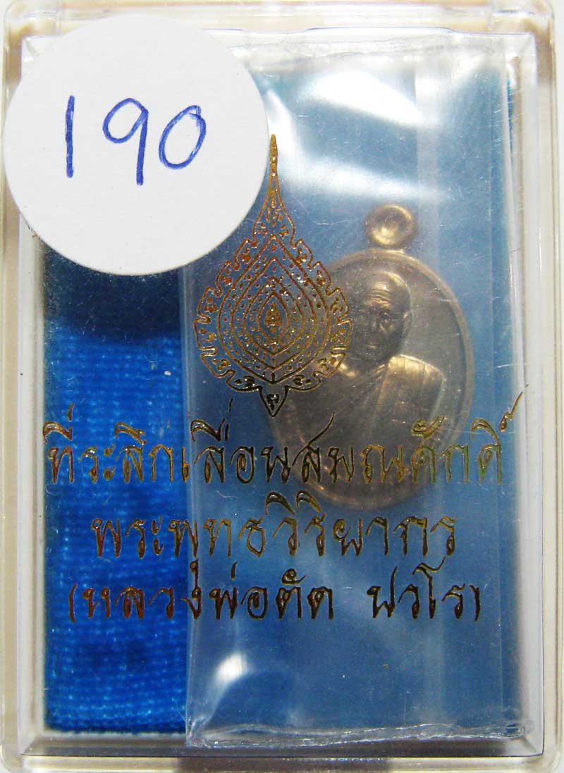 เชิญร่วมประมูลพระแท้ราคาวัดใจเริ่มที่ 20 บาทเหรียญเม็ดแตงเนื้ออัลปาก้าหลังเรียบ หลวงพ่อตัด วัดชายนา 