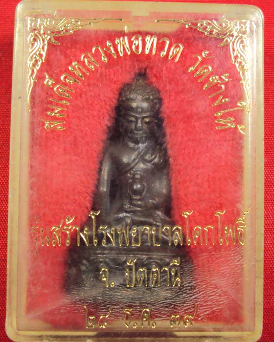 พระกริ่งเฉลิมพล 2 รุ่นสร้าง ร.พ.โคกโพธิ์ พ.ศ 39 วัดช้างให้ เนื้อนวะฯ(( องค์ที่.1 ))