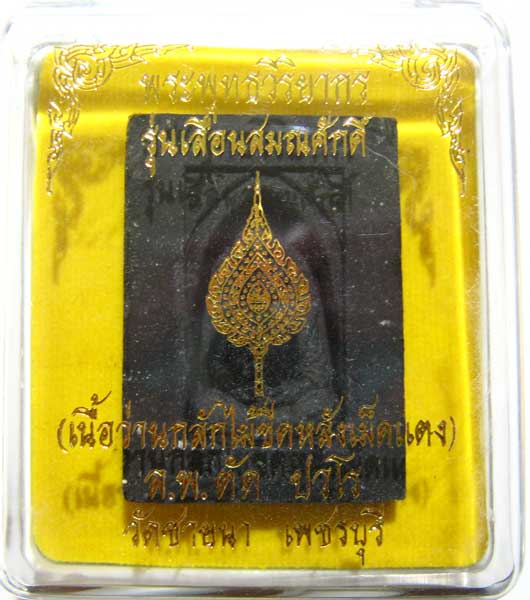 เชิญร่วมประมูลพระแท้ราคาวัดใจเริ่มที่ 20 บาท หลวงพ่อตัด วัดชายนา เนื้อว่านกลักไม้ขีดหลังฝังเหรียญ