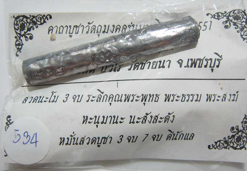 เชิญร่วมประมูลพระแท้ราคาวัดใจเริ่มที่ 20 บาท หลวงพ่อตัด วัดชายนา ตะกรุดหนุมานเชิญธง หมายเลข 534