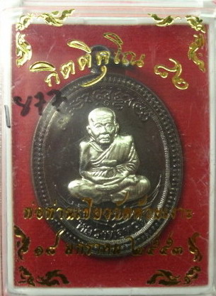 เหรียญหลวงปู่ทวด พ่อท่านเขียว รุ่นกิติคุโณ 82 พิมพ์กรรมการ หน้ากากอัลปาก้า 2 หน้า 