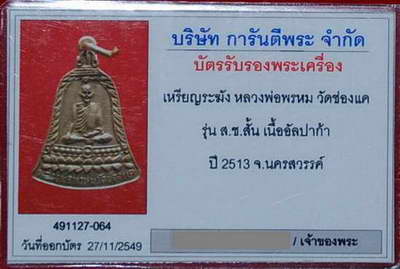 เหรียญระฆัง สช.สั้น ปี13 หลวงพ่อพรหม วัดช่องแค ผิวเดิมๆ สวยๆ +  เลี่ยมเงิน + บัตรรับรองครับ