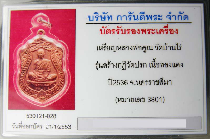 เหรียญหลวงพ่อคูณ เสมาวัดปรก เนื้อทองแดง หมายเลข ๓๘๐๑ พร้อมบัตรรับรอง