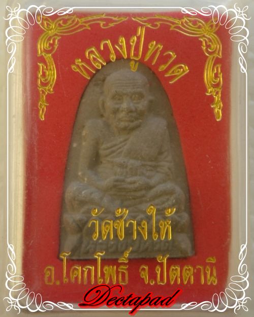 หลวงปู่ทวดวัดช้างให้ ปี 48 เคาะเดียวแดง